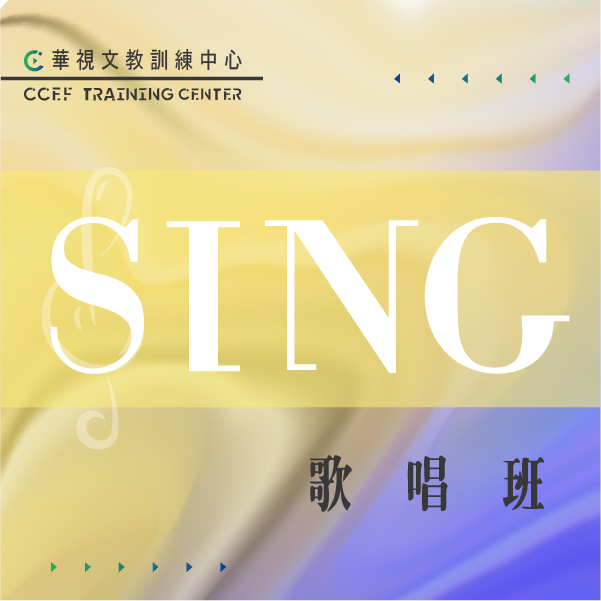 想學唱歌就來參加華視訓練中心專業課程